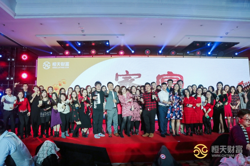 恒天财富总部年会