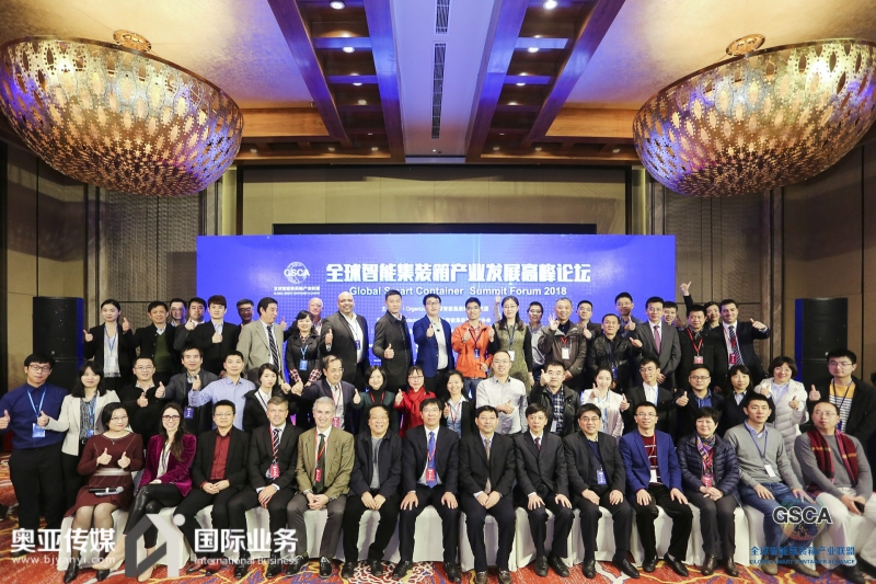首届“全球智能集装箱产业发展高峰论坛”