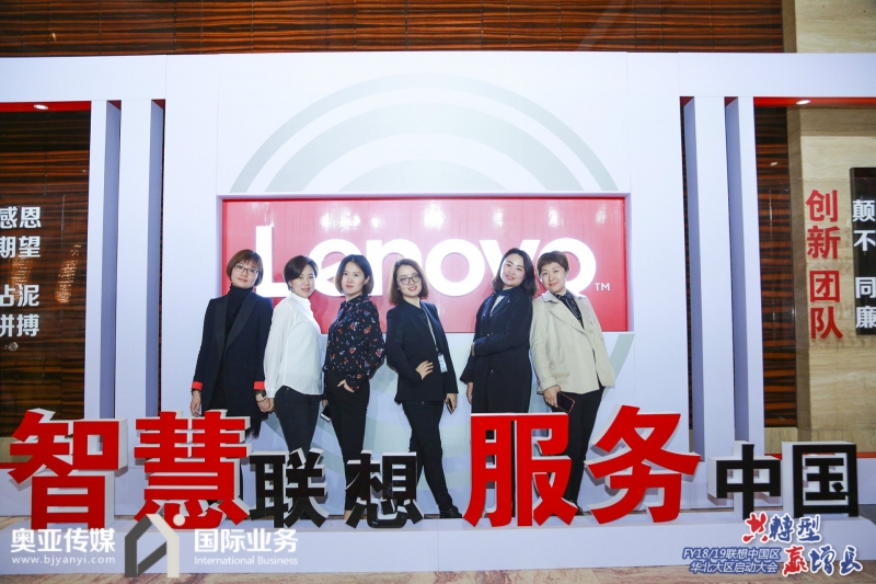 FY18/19联想中国区华北大区启动大会