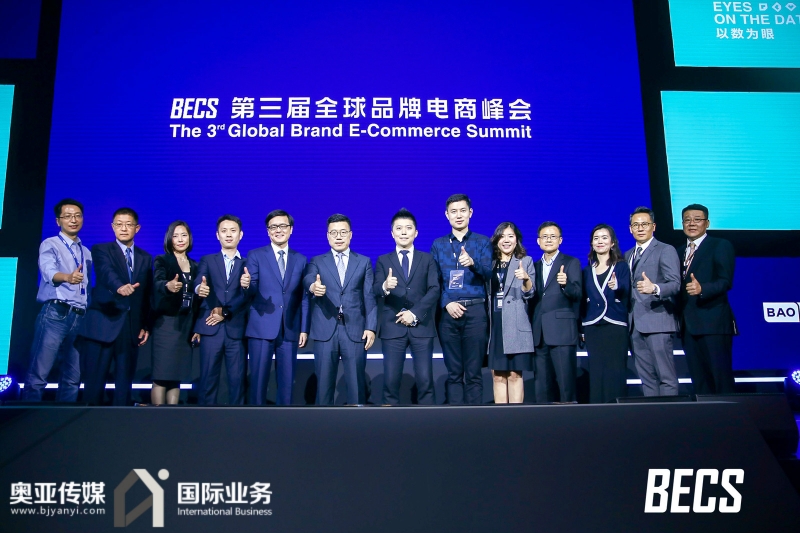 第三届全球品牌电商峰会