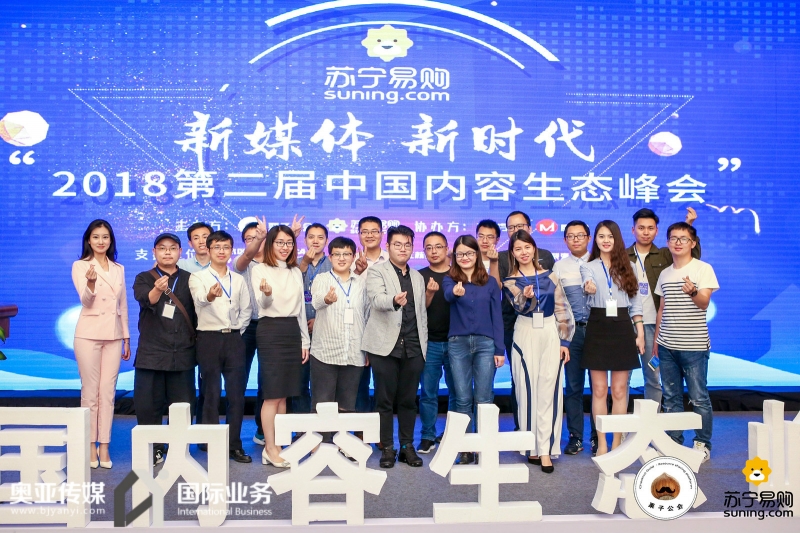 第二届中国内容生态峰会