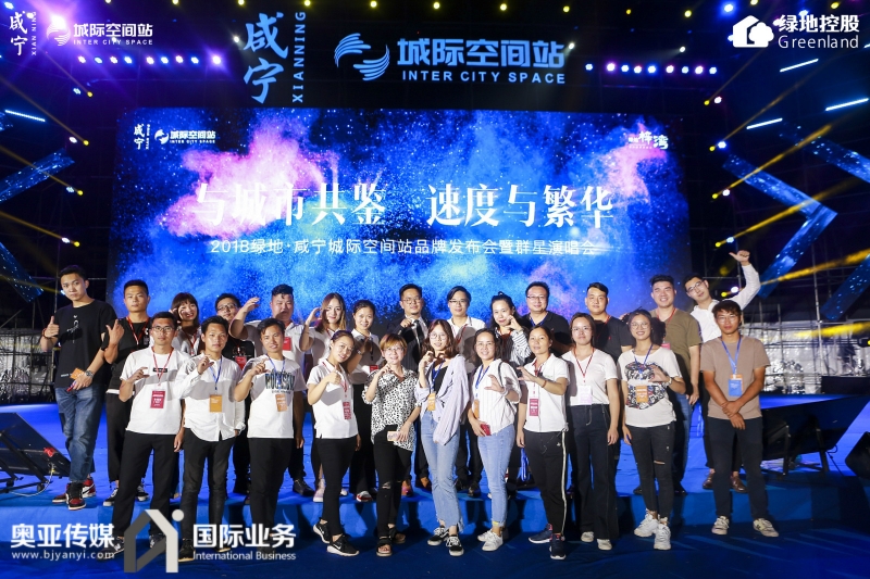 绿地咸宁·城际空间站品牌发布会暨群星演唱会