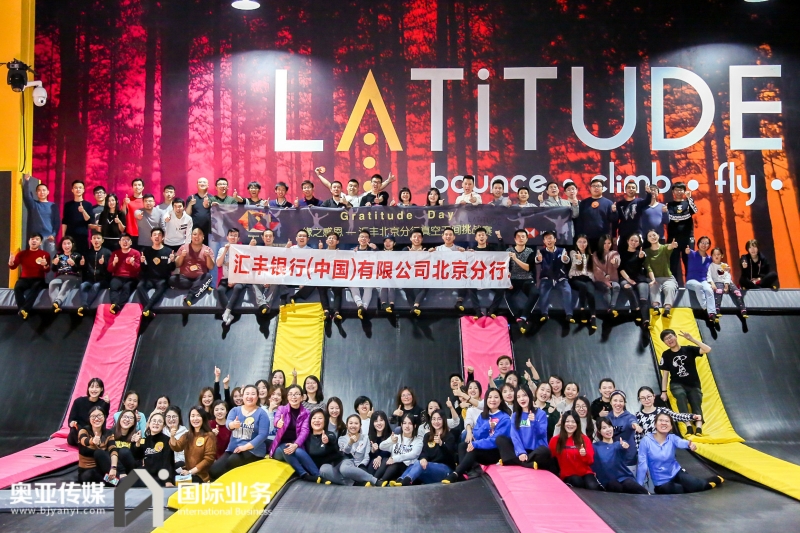 汇丰北京分行真空无间挑战赛