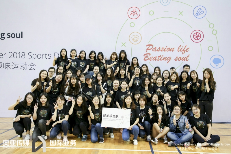 全球交付中心2018趣味运动会