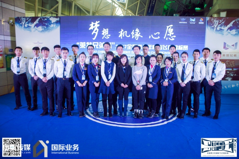 “莱特兄弟杯”2017年 全国青少年模拟飞行锦标赛