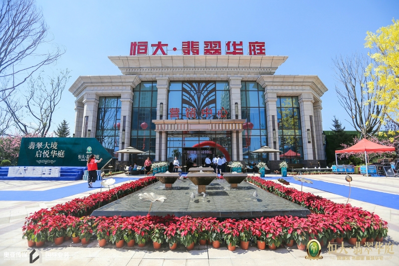 恒大·翡翠华庭