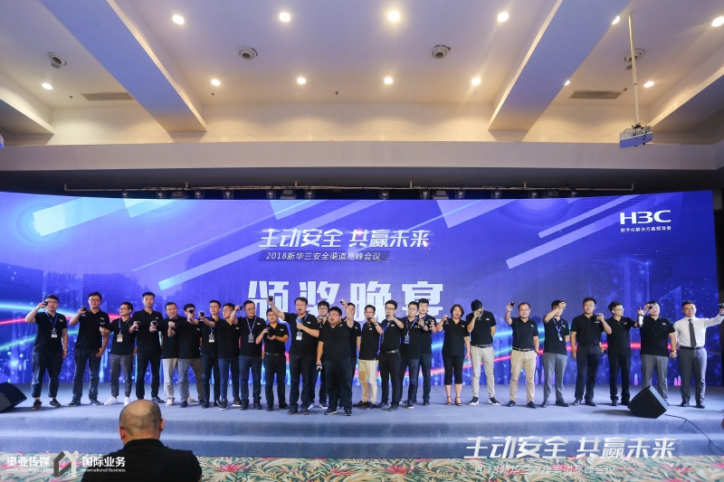 新华三安全渠道高峰会议