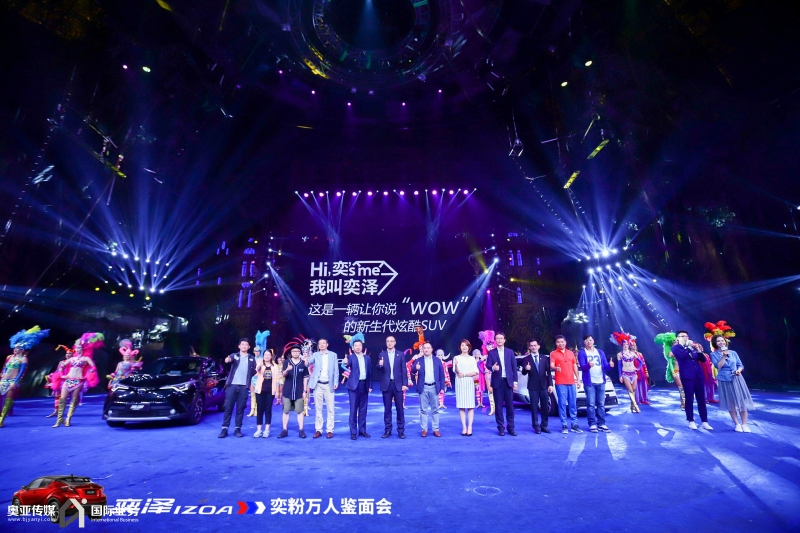 奕泽IZOA一汽丰田华南奕粉万人鉴面会