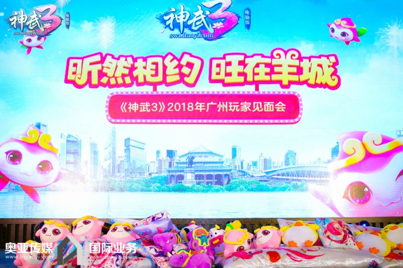《神武3》广州玩家见面会