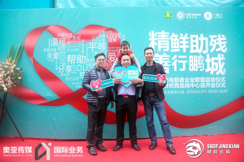 精鲜助残慈善企业联盟启动仪式