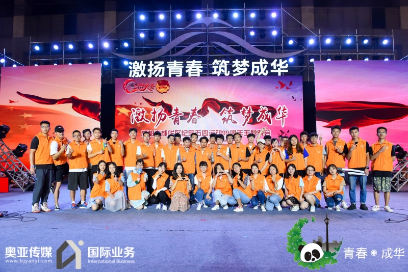 成都市成华区纪念五四运动99周年主题晚会